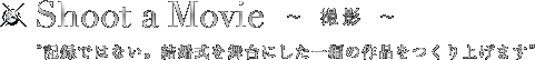 Shoot a Movie 記録ではない。結婚式を舞台にした一編の作品をつくり上げます。