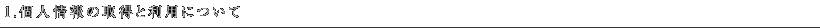 1.個人情報の取得と利用について